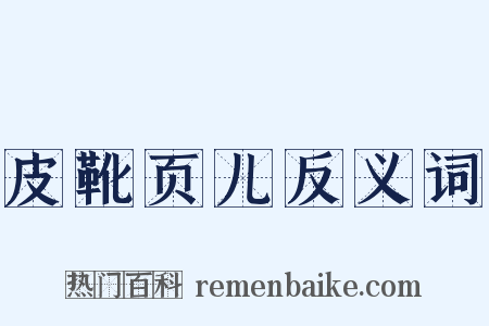 皮靴页儿反义词是什么意思的图片